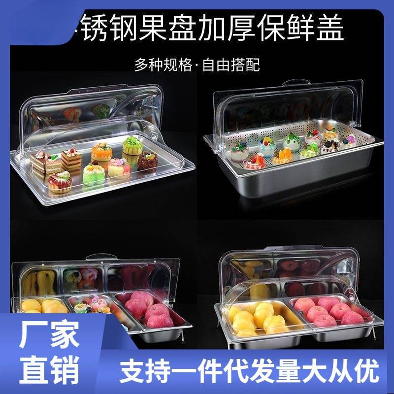 不锈钢自助冷餐盘展示盘带盖多格熟食水果托盘凉菜卤菜冰粉保鲜盒