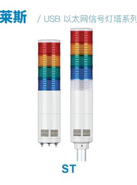 LED多层信号警示灯 可莱特ST45L铝管固定型长亮闪亮型 多层信号灯