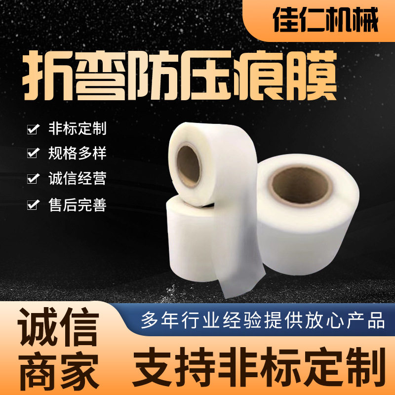 折弯机无压痕膜压弯无痕耐压保护膜防压痕脚垫膜折弯防压痕膜