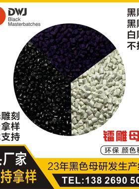 镭雕母粒abs功能性色母粒白色母料黑色塑料耐高温按需加工色母