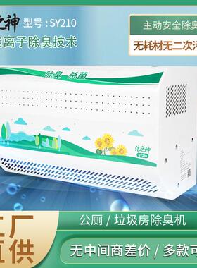 洁之神除臭机公厕垃圾房SY210除异味消毒机壁挂式等离子净化设备
