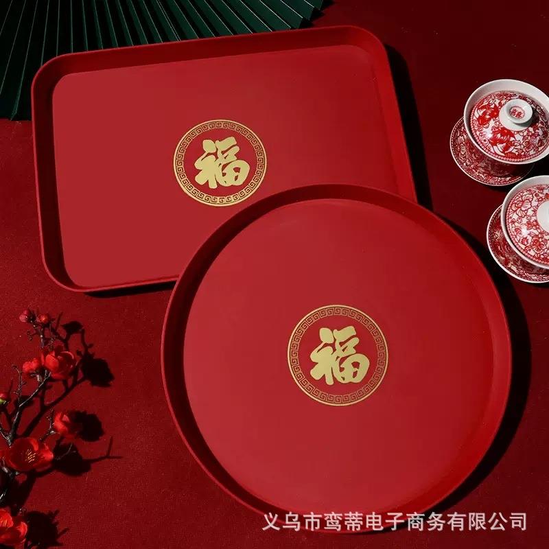 乔迁之喜水果盘搬家入宅新居布置客厅茶几零食干果盘过年福字果盘