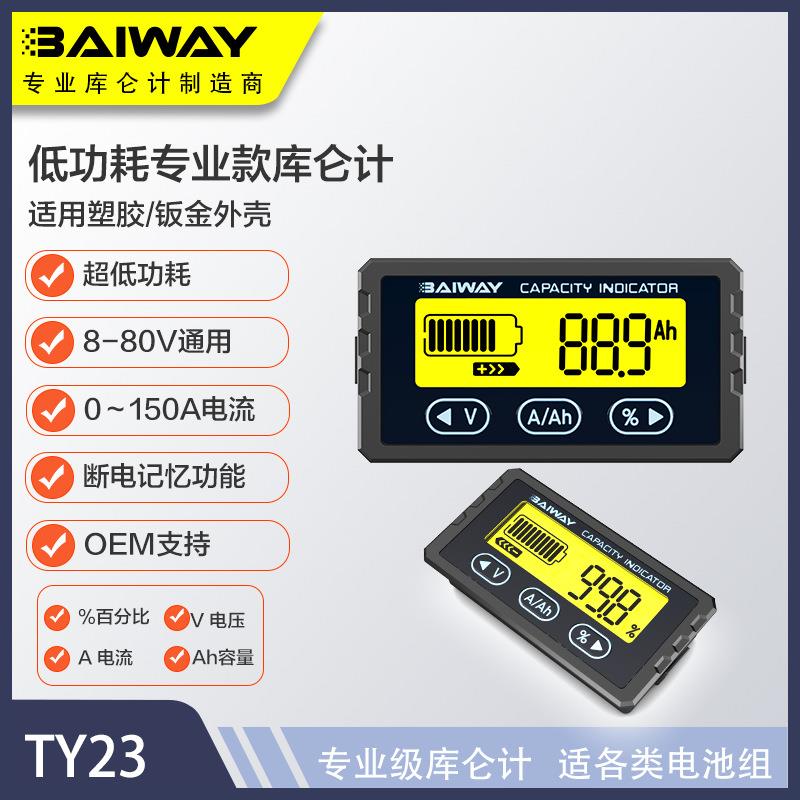 TY23款 锂电池电压表 电动车电量 磷酸铁锂电量显示 高精度库仑计