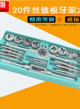 20pc件大架丝锥板牙套装 成套丝锥板牙架 丝攻板牙架绞手板牙架子