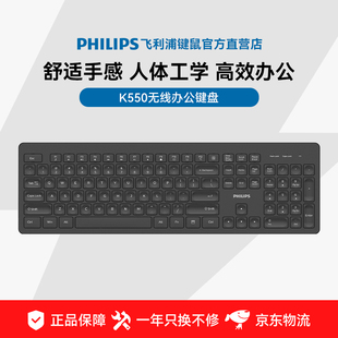 飞利浦K550无线键盘字符耐磨轻薄便携多功能按键办公家用键盘通用