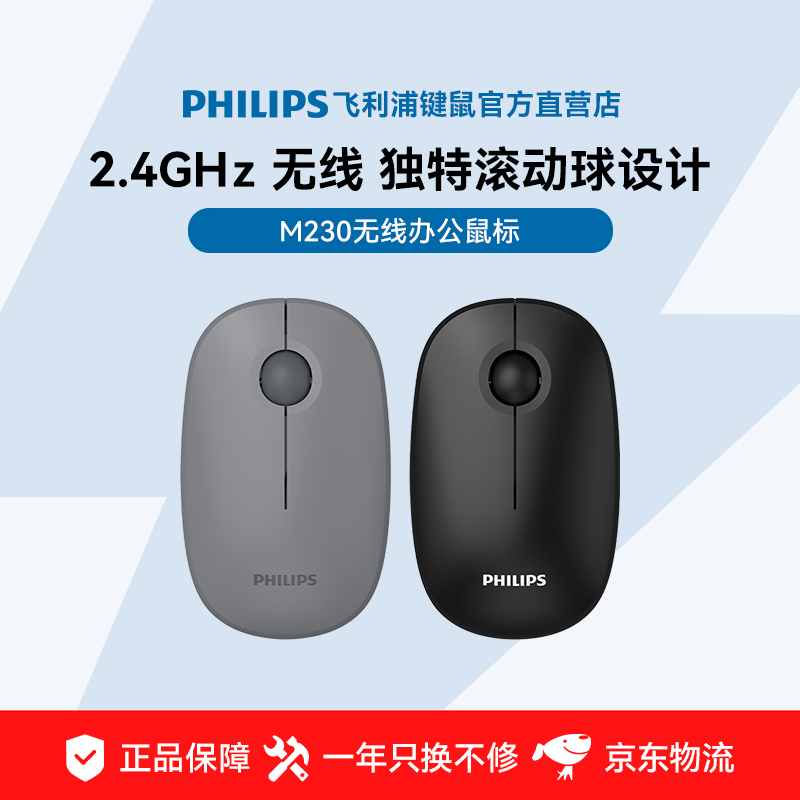 飞利浦M230无线轻音鼠标办公小手使用滚动球设计商务笔记本台式鼠