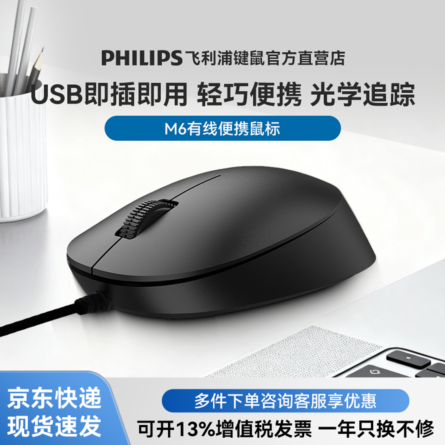 飞利浦M6有线鼠标办公台式电脑笔记本通用便携轻量化USB即插即用