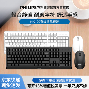 飞利浦MK120 字符耐磨家用办公有线鼠标键盘 MK125有线键鼠套装