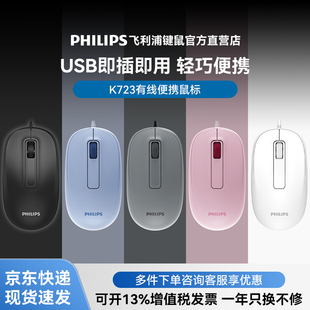 飞利浦K23有线鼠标办公通用轻量化便携滑鼠商用笔记本台式机USB小