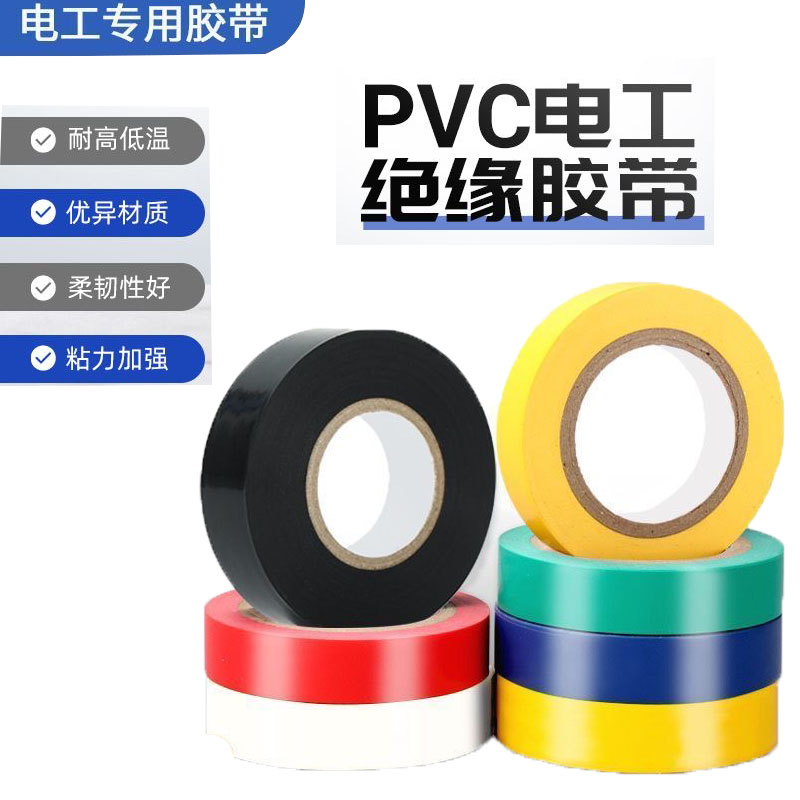 电线胶布防水胶带耐高温绝缘胶带批发阻燃高粘性电工胶布耐腐蚀