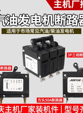 汽油发电机单相9A/11A/13A/23A三相3P断路器2/3/8KW空气开关保护