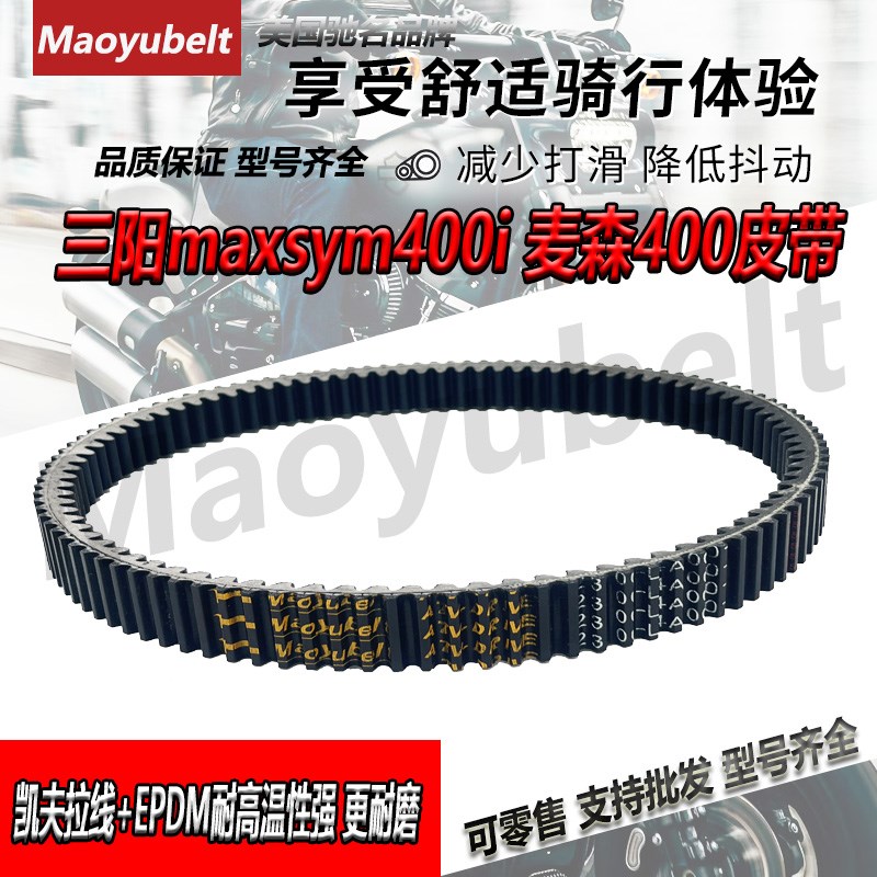 适用三阳maxsym400m 400i 麦森40023100-L4A-001巡弋400传动皮带