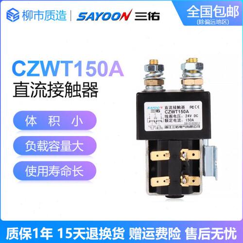 三佑SAYOON直流换向接触器CZWT100A 150A 200A DC182 12V 24V 48V
