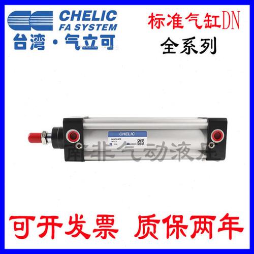 CHELIC气立可标准气缸DN/DND32/40/50*50/75/100/125/150/200/300