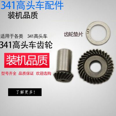 工业缝纫机配件 341厚料高头车大小齿轮 梭床旋梭大小齿轮 一套