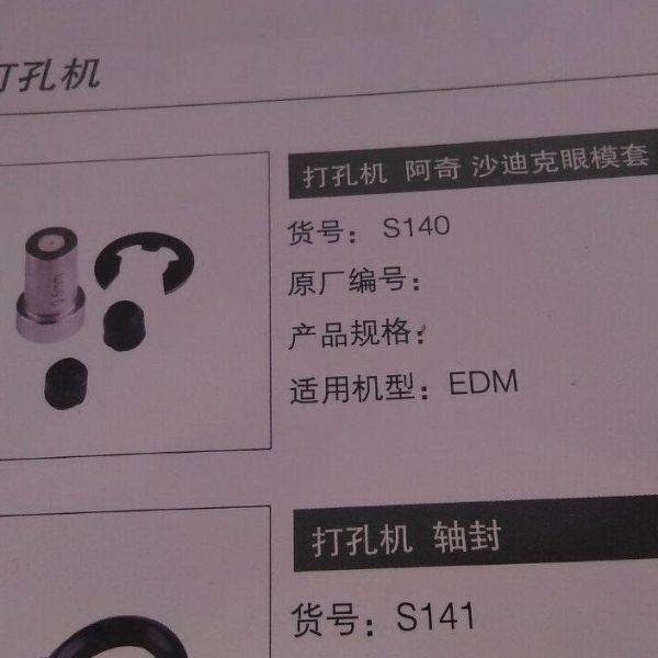 打孔机眼模套 沙迪克/阿奇穿孔导嘴白陶瓷眼模 S140胶套T型导向器