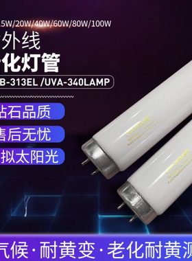 UVA-340nm 紫外线灯模拟太阳光紫外线耐黄实验老化灯管40W 600MM