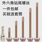 外六角钻尾自攻螺丝板房阳光房彩钢瓦燕尾鱼尾罗丝钉钻铁皮M4.8