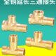 4分加长三通铜三外牙内外丝延长铜三通接头1 DN15内外螺纹配件