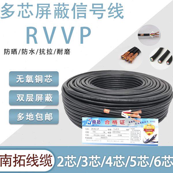 RVVP屏蔽线信号电缆线2芯3芯4芯5芯6芯x0.5/0.75/1.0/1.5/2.5平方