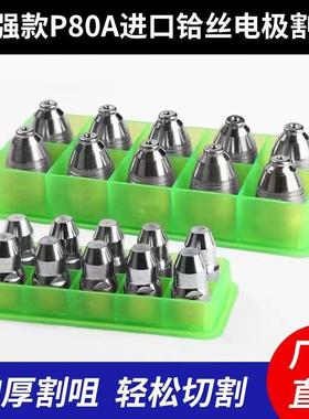 加厚款P80A等离子割咀LGK80100-120切割机配件进口铪丝电极喷割嘴