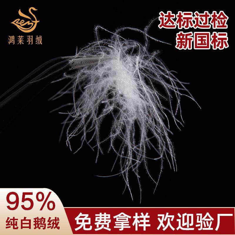 厂家直销95白鹅绒新国标纯白大朵绒高蓬松水洗羽绒毛制衣制被原料