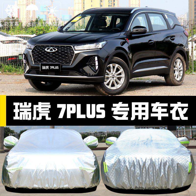 奇瑞瑞虎7PLUS车衣车罩防晒防雨尘隔热厚遮阳盖布汽车套全罩汽车