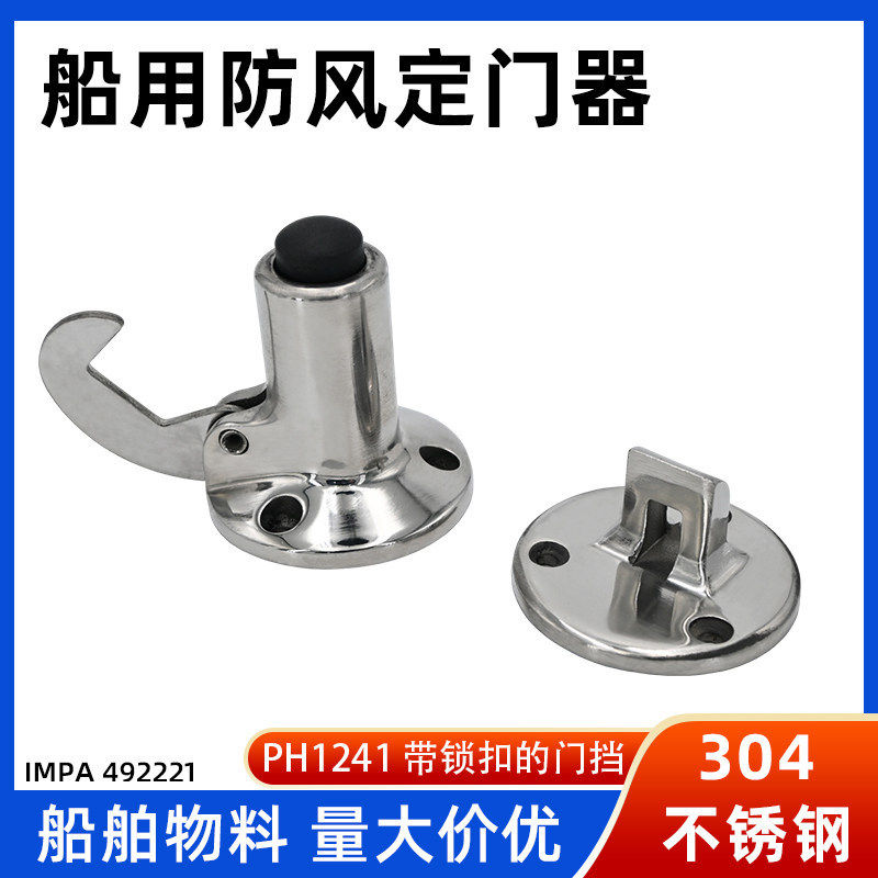 PH1241船用定门器门吸门门碰门钩防风门挡不锈钢IMPA492221