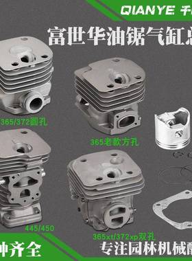 富世华365XT/372XP油锯气缸总成胡斯华纳450套缸体缸筒活塞环配件