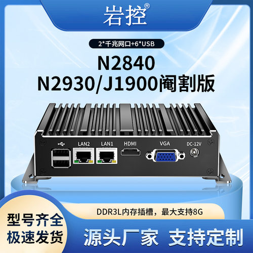 岩控工控机N2840/N2930/J1900迷你主机双网嵌入式工业电脑计算机