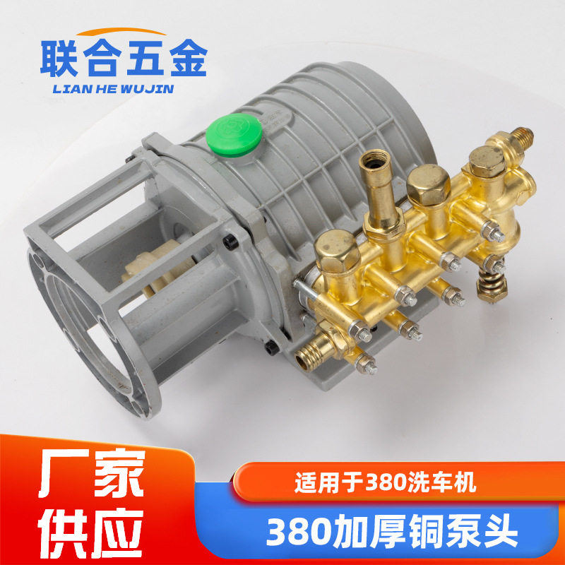 家用高压清洗机280型380洗车机洗车泵维修配件铜泵头刷车器总成