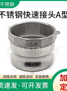 不锈钢快速接头A型3寸DN80阳端公头内丝201304扳把式快装接头