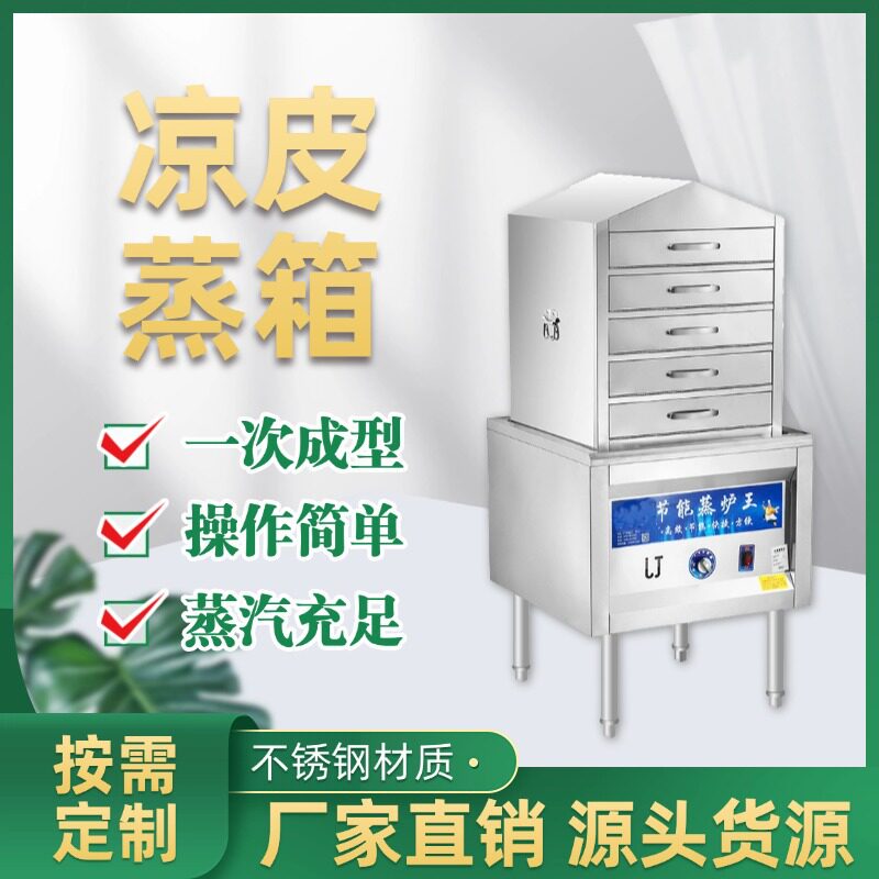 多功能不锈钢凉皮蒸箱大容量一小时60张商用小型立式酿皮蒸箱