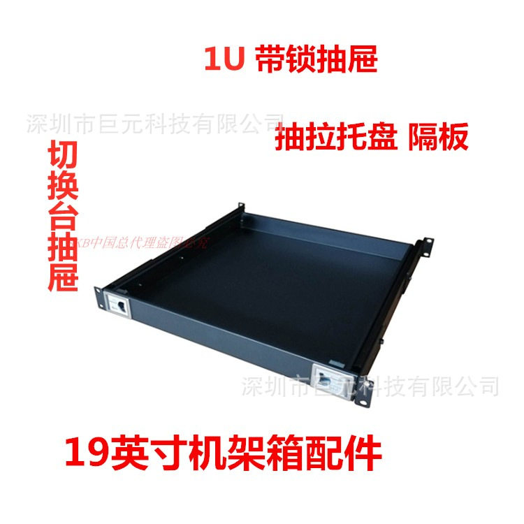 JUY1U2U带锁铁抽屉托盘抽拉隔板键盘台层板SKB机架机柜配件