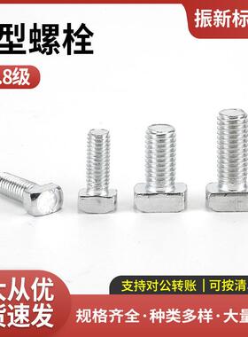 T型螺栓-A3钢-白色镀锌不锈钢T型槽用螺栓T型光伏螺丝
