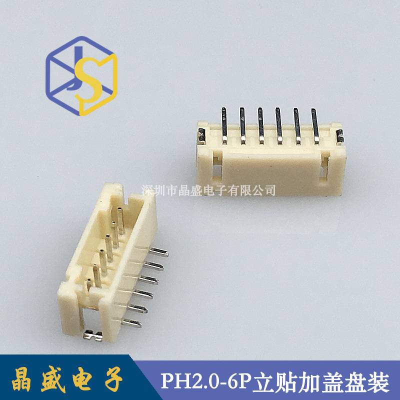 晶盛 PH2.0立式贴片 PH-6P立贴SMDPH2.0-6A立贴加盖卷装1盘=700个