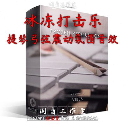 冰冻打击乐 提琴弓弦震动 氛围音效音色Frozen Vibes 音源kontakt