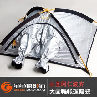 山圣冈仁波齐810帐篷式8x10大画幅45相机专用1114帐篷4x5暗袋暗房