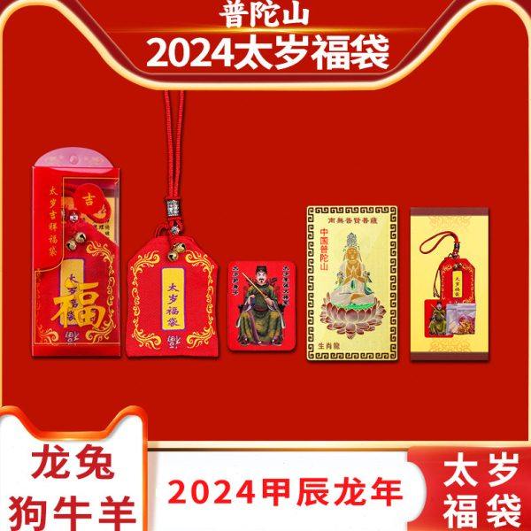 2024年太岁锦囊属龙兔牛狗普陀山本命年福袋包李诚大将军平安随身,饰品/流行首饰/时尚饰品新,其它首饰,淘宝优惠券,粉丝福利购,淘宝优惠卷