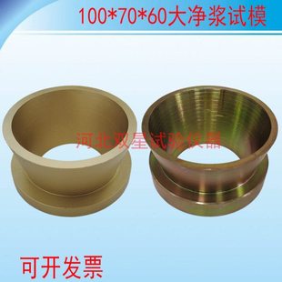 灌浆料流动度试模模具大净浆试模 70*100*60mm截锥圆模新标准检测
