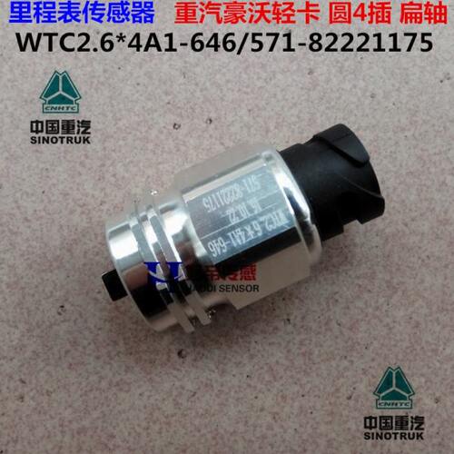 里程表传感器WTC2.6*4A1-646 重汽豪沃轻卡 571-82221175 圆4插