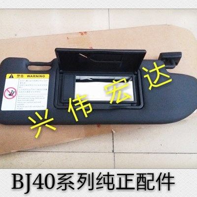 北汽北京B40 bj40l BJ404门版四门版b40遮阳板化妆镜遮阳挡,摩托车/装备/配件,摩托车减震器,淘宝优惠券,粉丝福利购,淘宝优惠卷