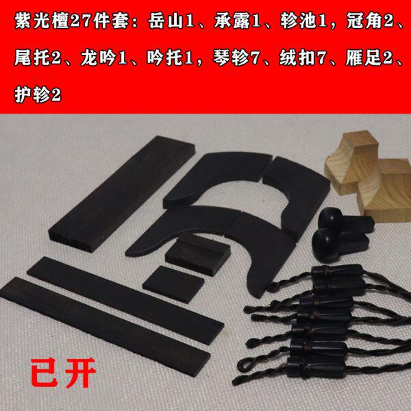 通用古琴配件 紫光檀乌木古琴岳山 冠角承露琴轸雁足九件 18斫琴