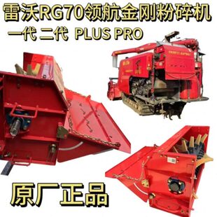 雷沃RG70收割机配件金刚版二代PLUS车型全套全新通用型原装粉碎机
