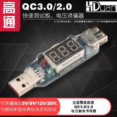 高通QC2.0/3.0自动检测试仪电压表 数码管显示诱骗器　ＰＤ触发器