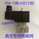真空电磁阀常闭ZCA 24V 10B不锈钢304真空泵专用220V 040 10S
