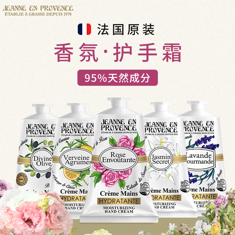 普罗旺斯的珍妮j法国进口JEP香氛护手霜女保湿滋润补水不油腻