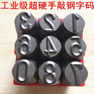 超硬工业钢印字模手敲钢号码钢字母定制数字冲刻字模具凹凸钢印头