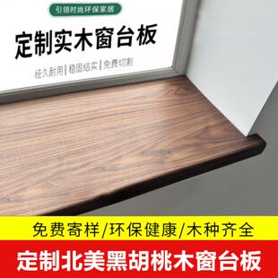 北美黑胡桃木窗台板 飘窗包边实木板材原木木料加工木质定制桌面