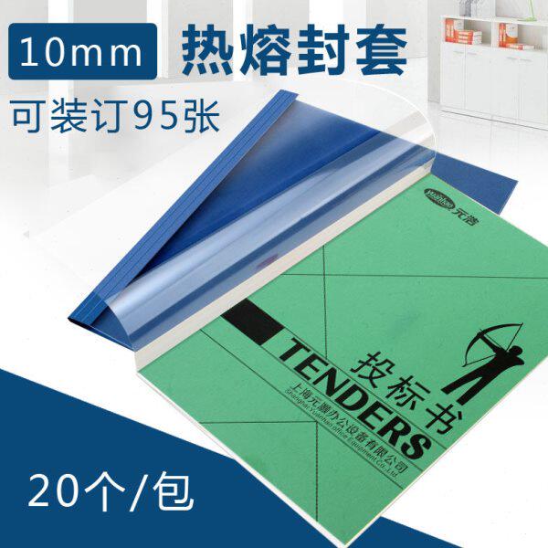 元浩热熔封套10mm A4彩色热熔文件套/封面/胶装封套  袋装 20个装